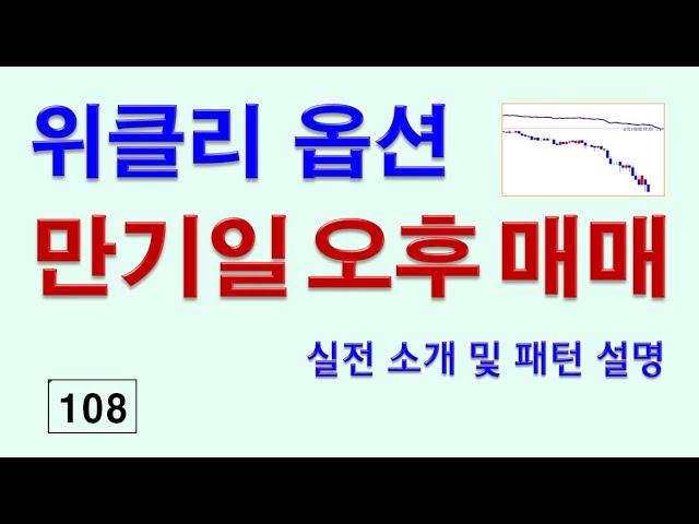 108__위클리옵션 만기일 오후 매매 실전소개