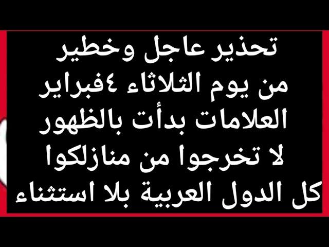 تحذير خطير من يوم ٤فبراير1باقي ٣أيام فقط وتحذير عاجل للمواطنين اجل للمواطنين اخبار مصر اليوم اخبا