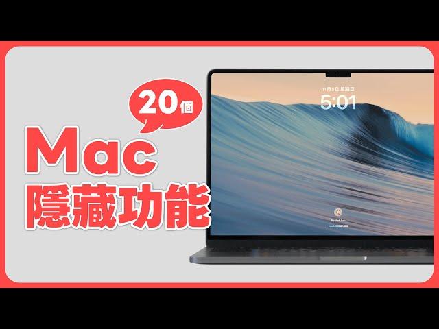 Mac 用戶必學 20 個隱藏功能！以前都不知道可以這樣用 ｜塔科女子