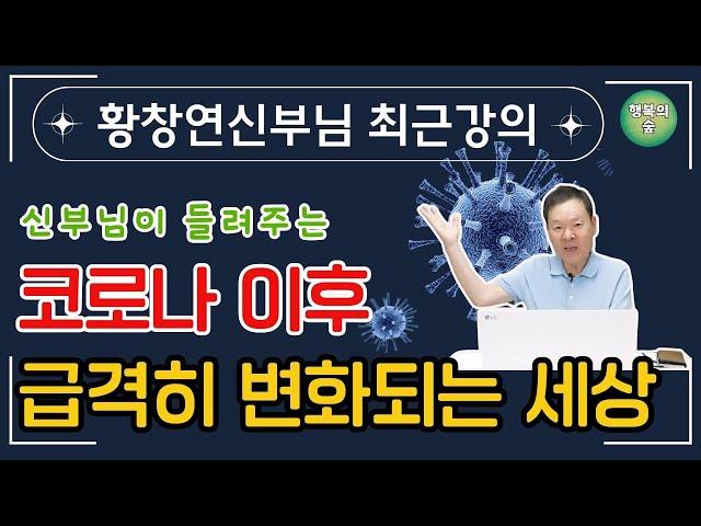 신부님이 들려주는 코로나 이후 급격히 변화되는 세상 #황창연신부님 최근강의 #행복한노후 #지혜 #청국장 신부의 코로나 일기