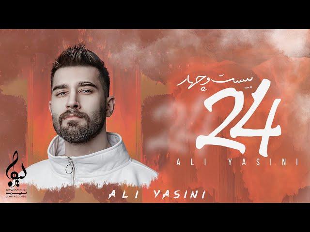 Ali Yasini - Yadete | 24 Album ( علی یاسینی - یادته )