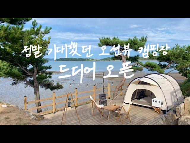 유튜브 최초공개ㅣ바다 위 단독데크 신생캠핑장 오픈ㅣ데크사이즈 어마어마ㅣ새 감성텐트 두번째 피칭