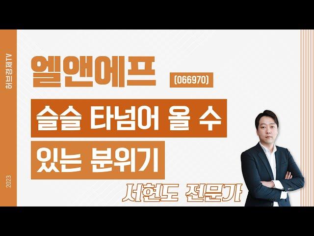 엘앤에프(066970) - 슬슬 타넘어 올 수 있는 분위기