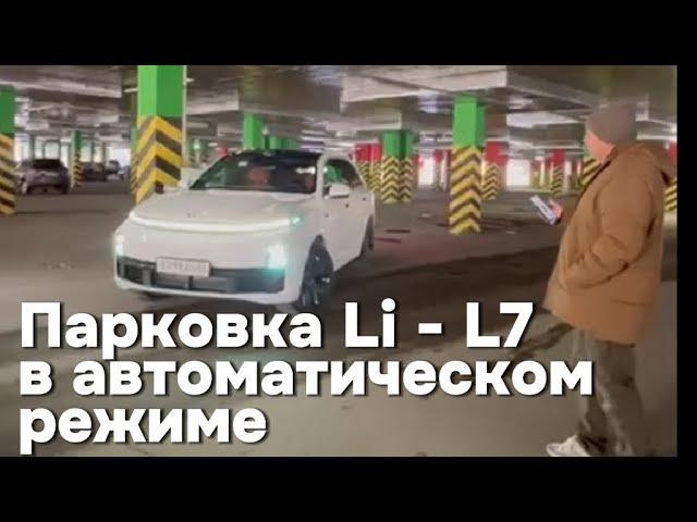 Парковка Li - L7 в автоматическом режиме