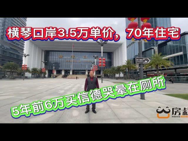 横琴房价一夜回到解放前，3.5万入住横琴口岸广场！