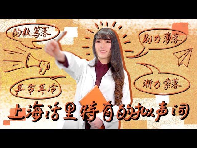 【萌妹教上海话】上海话里特有的拟声词