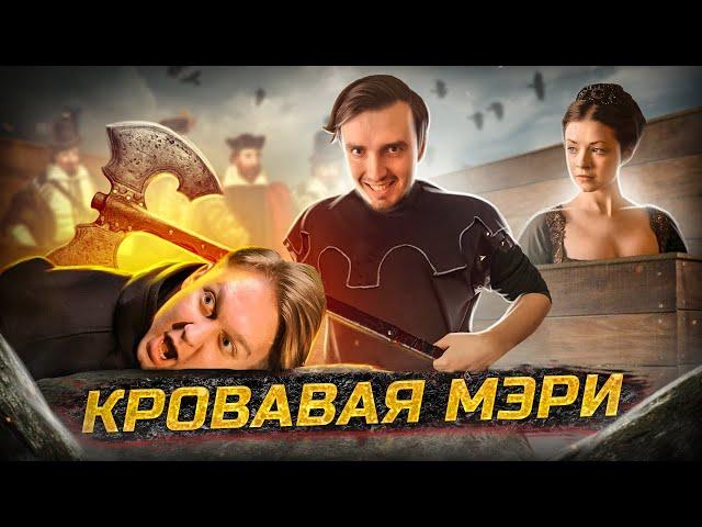 Мария Тюдор: Первая и Кровавая Королева Англии