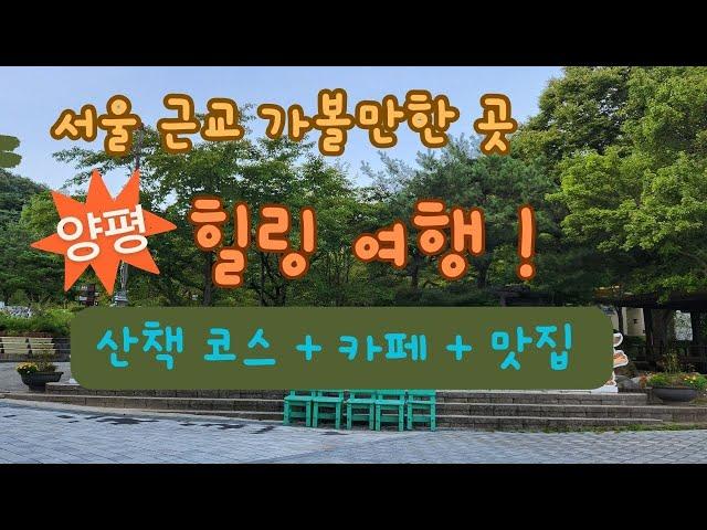 서울근교 가볼만한 곳/양평여행/하루 나들이 코스/용문사