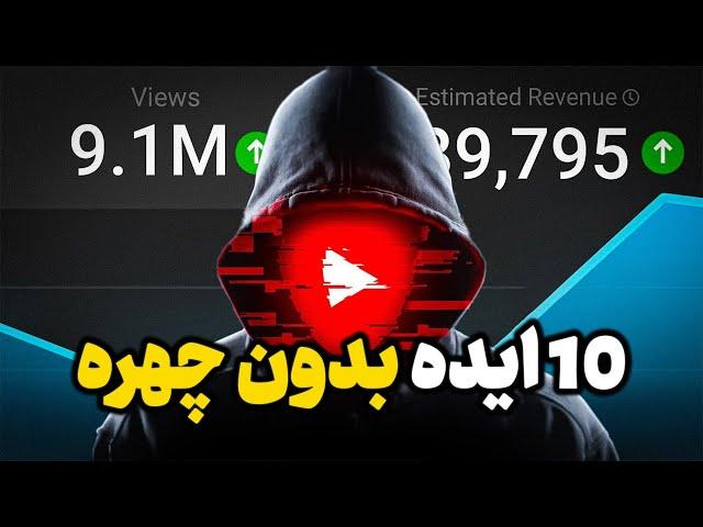 ایده هایی که بدون صدا و تصویر میشه ازش درآمدزایی کرد :‌ درآمدزایی از یوتیوب بدون چهره