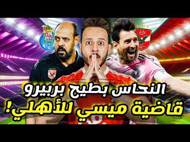 زلزال|قاضية ميسي تصعب تأهل الاهلي|النحاس يقود الاهلي ضد بورتو|3 لقطات كشفت كارثة بالميراس|كابتن دولة