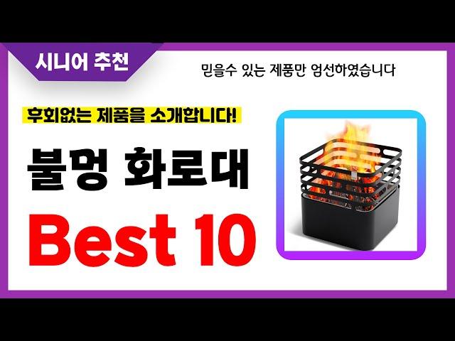 불멍 화로대 추천! 2024년 후회없는 선택! 역대급 초가성비 최신 인기제품Best10