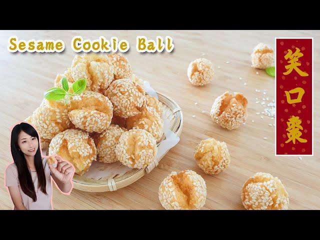 笑口棗 Sesame Cookie Ball | 賀年食品 | 30分鐘做好 | Traditional food for Lunar New Year [Eng sub]