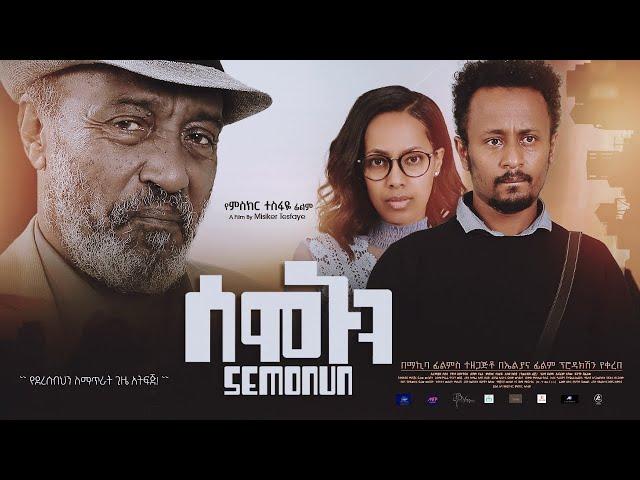 ሰሞኑን ሙሉ ፊልም - Semonun Full Ethiopian Movie 2023