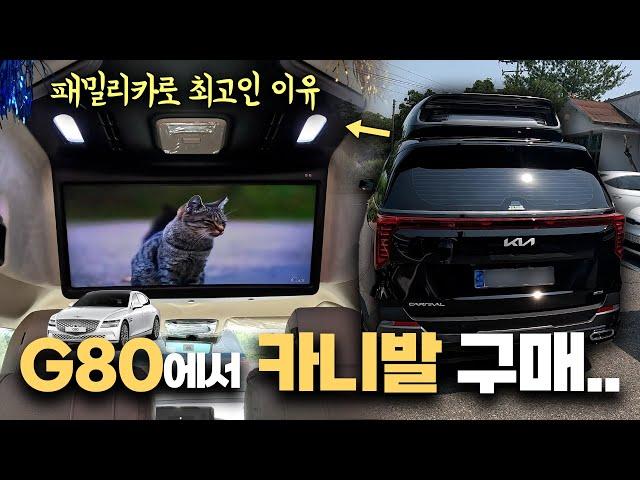 [GV577] G80에서 카니발 하이리무진 하이브리드로 구매하신 차주분의 이야기! 한국에서는 패밀리카로 SUV/RV가 최고인 이유?! 카니발의 대체제는 없다! #카니발하이브리드