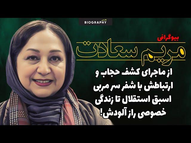 حقایق باورنکردنی وکمترشنیده شده از زندگی مرموز مریم سعادت،از کشف حجاب تا شرکت در جوکر