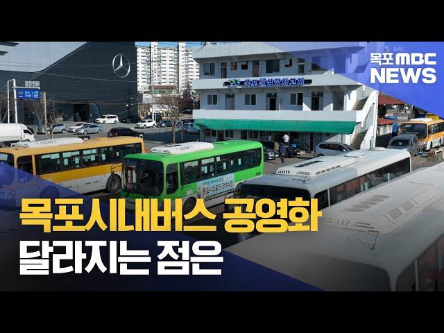 공영화되는 목포시내버스..무엇이 달라지나[목포MBC 뉴스데스크]