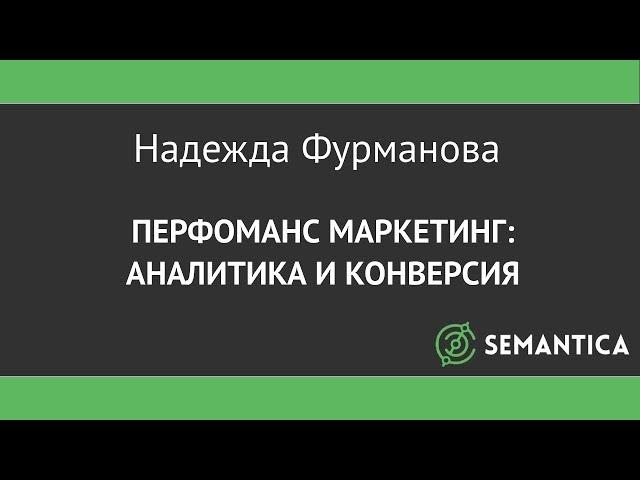 Перфоманс маркетинг: аналитика и конверсия – Надежда Фурманова на РИФ-Воронеж 2016