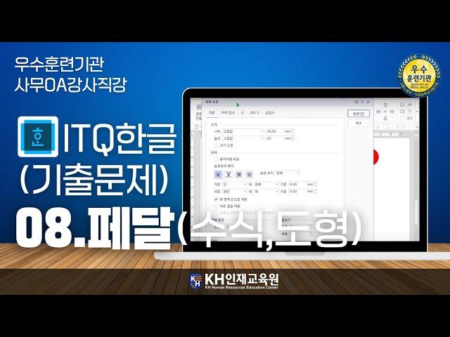 [ITQ한글]08.기출문제-페달(수식,도형)#울산컴활학원 KH인재교육원 _#울산ITQ자격증 (30:03)
