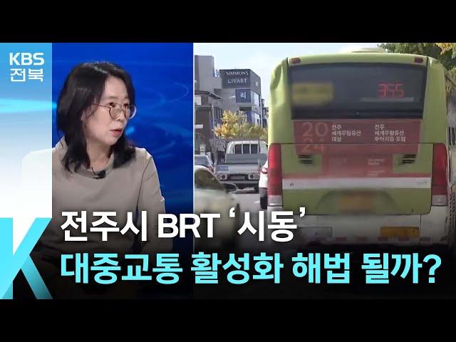 [이슈K] 전주시 BRT ‘시동’…대중교통 활성화 해법 될까? / KBS  2024.10.30.