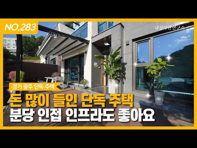 다양한 공간 다양한 연출 다양한 소재 경기도광주 단독주택ㅣ매물번호 283번 [경기도광주타운하우스][경기도광주전원주택]
