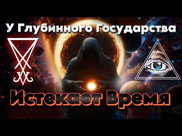 У Глубинного Государства Истекает Время | Абсолютный Ченнелинг