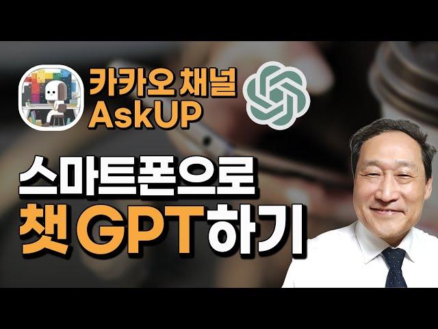 스마트폰으로 챗 GPT하는 방법'카톡 AskUP채널