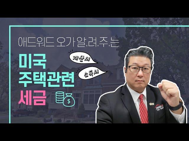 미국 부동산 주택구입시 꼭 알아야 하는 세금