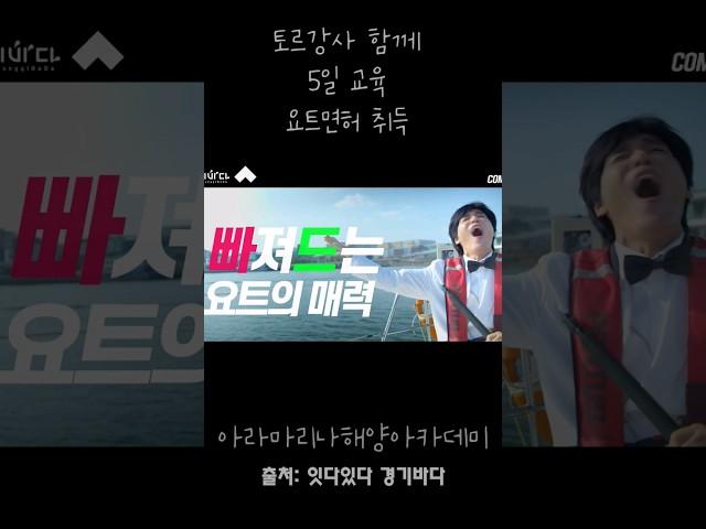 최성국베우님과 함께 촬영! 요트면허 취득하자! with 토르강사 #shorts