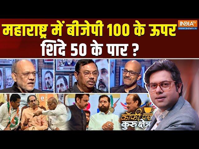 Coffee Par Kurukshetra: क्या Ajit Pawar Mahayuti की कमजोर कड़ी हैं ? | Maharashtra Election