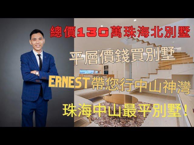 珠海北新時代南灣北岸。145方別墅現樓總價只需130萬起！30分鐘到拱北口岸 #別墅 #新時代南灣北岸 #華發觀山水 #遠洋繁花里
