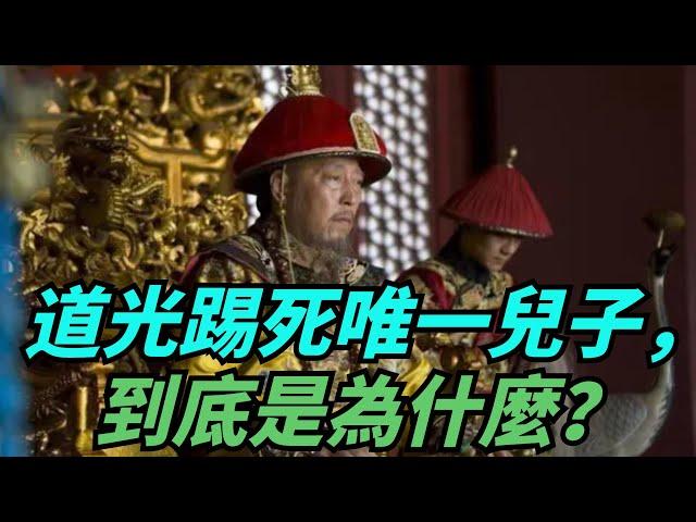 道光皇帝50歲只有一子，他為何踢死這個兒子，怎麼舍得？ 【聚談史】#歷史 #歷史故事