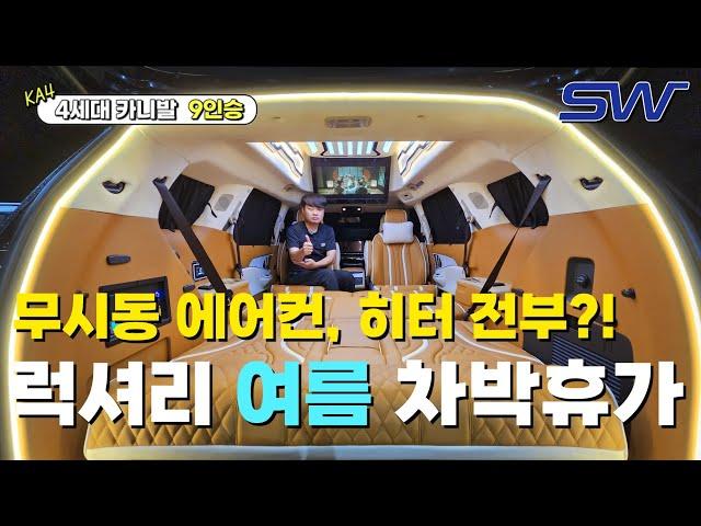 카니발 중고차로 여름 차박 준비하시는분? 필독‼️ 무시동 에어컨, 히터에 하이리무진까지? 프리미엄 럭셔리 리무진 차박 개조