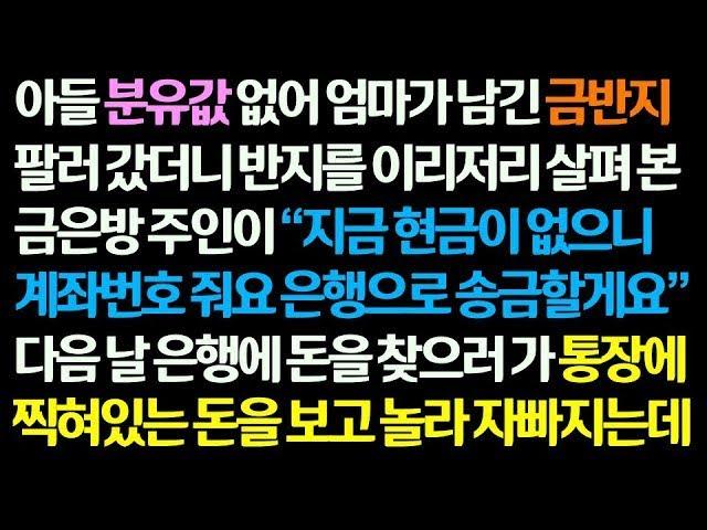 감동사연 아들 분유값 없어 엄마가 남긴 금반지 팔러 갔더니 송금하겠다는 금은방 사장님  다음날 은행에 가 통장에 찍힌 돈을 보고 놀라 자빠지는데  신청사연 썰사연