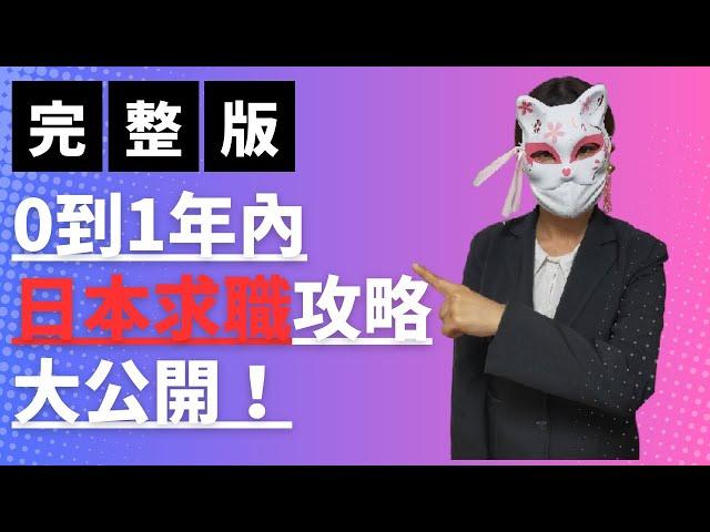 【只要1小時完全搞懂】從0開始，1年內日本求職成功7大步驟！日本找工作7大必勝技巧！【完整版 日本找工作懶人包】