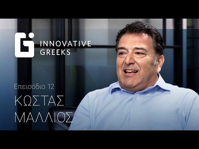 Κώστας Μάλλιος: από το ταμείο της πιτσαρίας, στην κορυφή μιας εταιρείας αξίας 100 δις δολαρίων