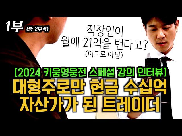 [2024 영웅전 스페셜 강의 인터뷰 - 극진총수 1부] "대형주 매매로 수십억 자산가가 된 트레이더"