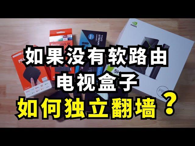 【Q&A小视频第15期】如果没有软路由和旁路由 电视盒子应该如何翻墙？