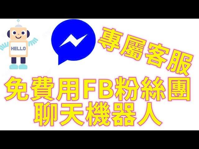 FB臉書聊天機器人教學|chatbot|FB粉絲團機器人簡易操作|如何免費擁有自己的客服系統|羽翼之兔教學