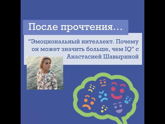 11 – После прочтения "Эмоциональный Интеллект. Почему он может значить больше, чем IQ" с психолог...