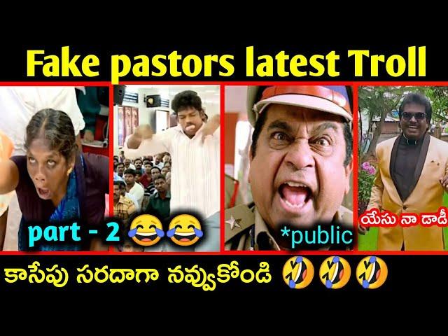 Telugu fake pastors troll part 2 || fake pastors latest troll | ultimate comedy | telugu trolls