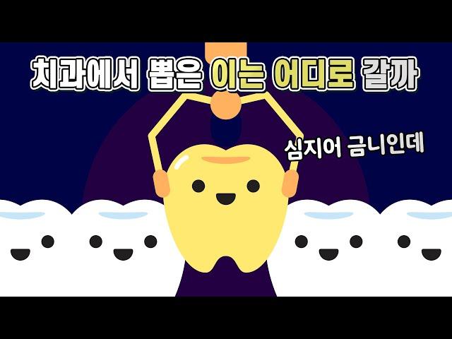 치과에서 뽑은 내 이는 어떻게 처리 될까