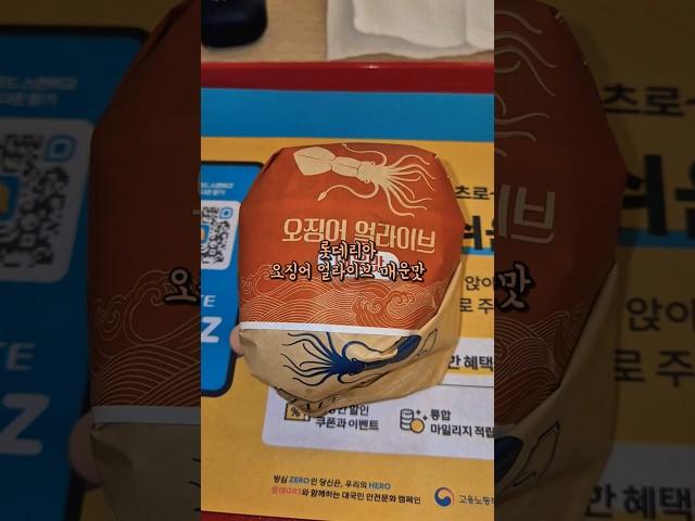 [버거]롯데리아 오징어얼라이브버거 솔직리뷰 #롯데리아 #오징어얼라이브 #롯데리아신제품