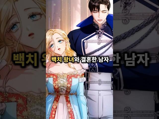 백치 왕녀와 결혼한 남자의 생활