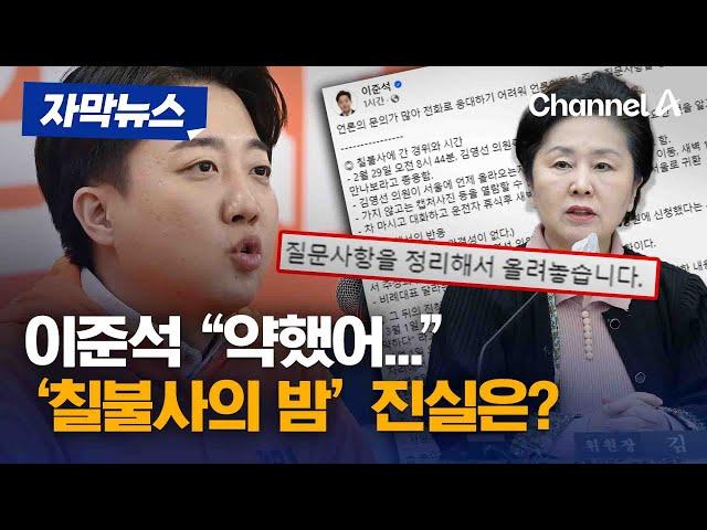 [자막뉴스] 이준석 "김영선이 먼저 접근"...공직선거법 위반 되나? / 채널A