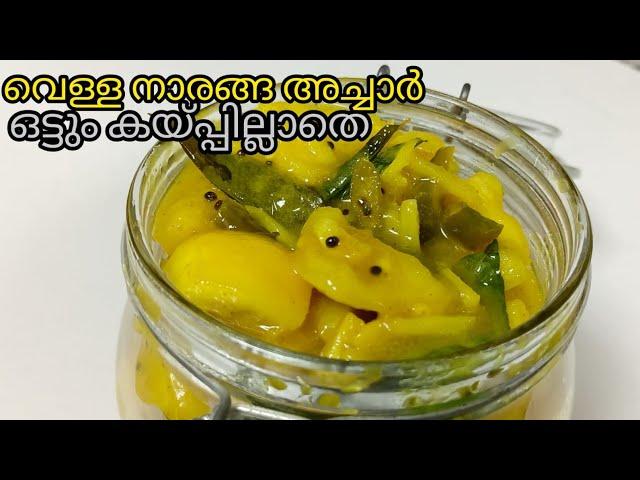 വെള്ള നാരങ്ങ അച്ചാർ ഒട്ടും കയ്പില്ലാതെ /Vella Naranga Achar /lemon pickle recipe/kerala lemon pickle