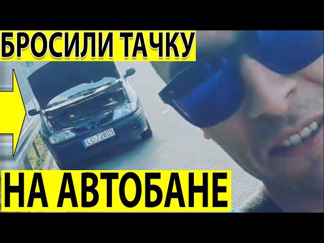 Бросили машину на АВТОБАНЕ! Ехали уже домой.. сломалась машина Renault Scenic в Польше. Покатались=)