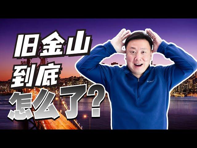 沉沦旧金山的复兴，曾经的华人天堂，为何人们都纷纷搬离旧金山？