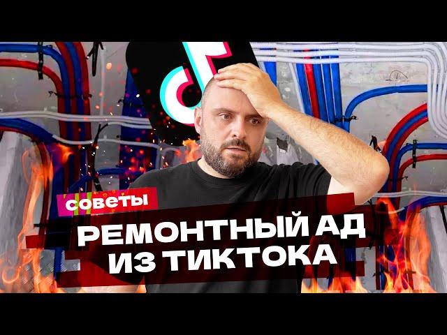 Эти вирусные лайфхаки убьют ваш ремонт! Реакция дизайнера на советы по ремонту из соцсетей