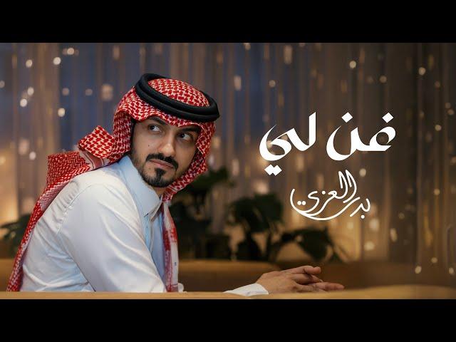 بدر العزي - غن لي  (حصرياً) | 2024