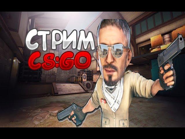 СТРИМ CS:GO ПЫТАЕМСЯ НАГНУТЬ